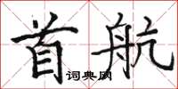 駱恆光首航楷書怎么寫