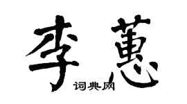 翁闓運李蕙楷書個性簽名怎么寫