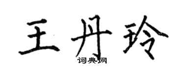 何伯昌王丹玲楷書個性簽名怎么寫