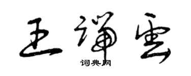 曾慶福王端雲草書個性簽名怎么寫