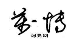 朱錫榮萬博草書個性簽名怎么寫