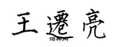 何伯昌王遷亮楷書個性簽名怎么寫