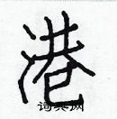 白克儉寫的硬筆楷書港