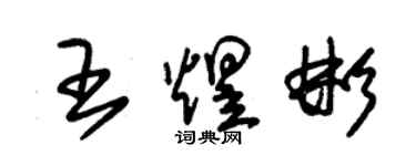 朱錫榮王煜彬草書個性簽名怎么寫