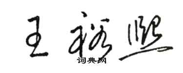 駱恆光王裕熙草書個性簽名怎么寫