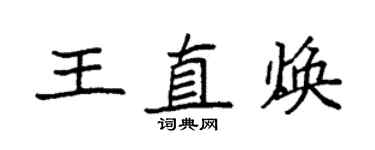 袁強王直煥楷書個性簽名怎么寫