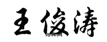 胡問遂王俊濤行書個性簽名怎么寫