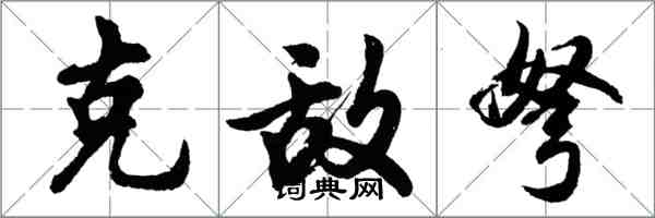 胡問遂克敵弩行書怎么寫