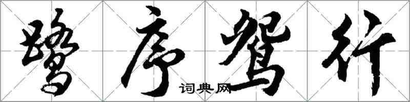 胡問遂鷺序鴛行行書怎么寫