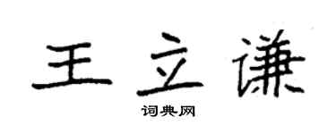 袁強王立謙楷書個性簽名怎么寫