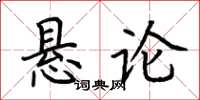 荊霄鵬懸論楷書怎么寫