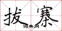侯登峰拔寨楷書怎么寫