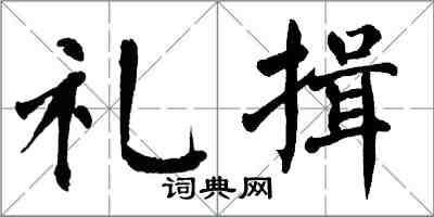 翁闓運禮揖楷書怎么寫