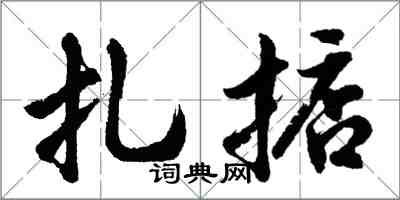 胡問遂扎掂行書怎么寫