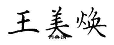 丁謙王美煥楷書個性簽名怎么寫