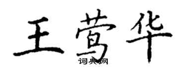 丁謙王鶯華楷書個性簽名怎么寫