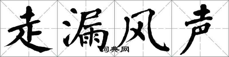 翁闓運走漏風聲楷書怎么寫