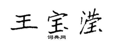 袁強王寶瀅楷書個性簽名怎么寫