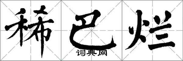 翁闓運稀巴爛楷書怎么寫