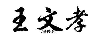 胡問遂王文孝行書個性簽名怎么寫