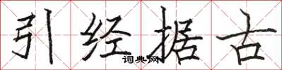 駱恆光引經據古楷書怎么寫