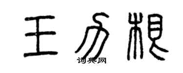 曾慶福王力根篆書個性簽名怎么寫