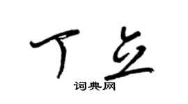 梁錦英丁立草書個性簽名怎么寫