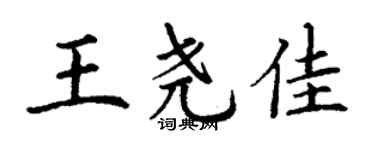 丁謙王堯佳楷書個性簽名怎么寫