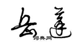 曾慶福岳蓬草書個性簽名怎么寫