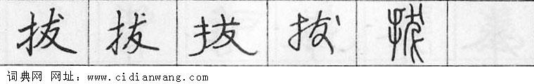 鋼筆字典