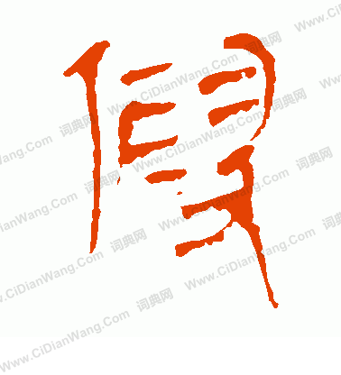 馬王堆帛書寫的假