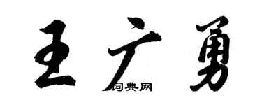 胡問遂王廣勇行書個性簽名怎么寫