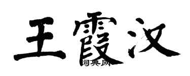 翁闓運王霞漢楷書個性簽名怎么寫