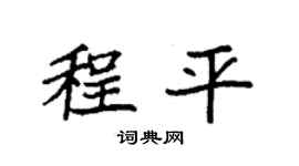 袁強程平楷書個性簽名怎么寫