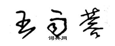 朱錫榮王雨蓉草書個性簽名怎么寫