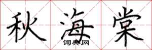 荊霄鵬秋海棠楷書怎么寫