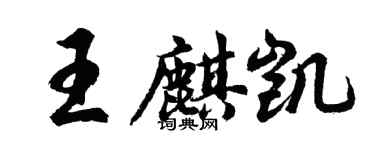 胡問遂王麒凱行書個性簽名怎么寫