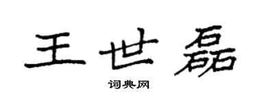 袁強王世磊楷書個性簽名怎么寫