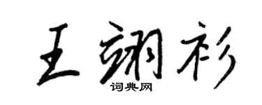 王正良王翊衫行書個性簽名怎么寫