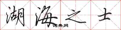 田英章湖海之士行書怎么寫