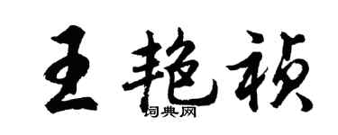 胡問遂王艷禎行書個性簽名怎么寫