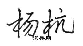 駱恆光楊杭行書個性簽名怎么寫