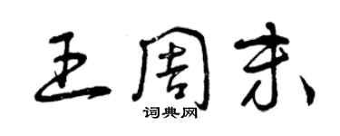 曾慶福王周末草書個性簽名怎么寫