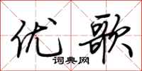 荊霄鵬優歌行書怎么寫