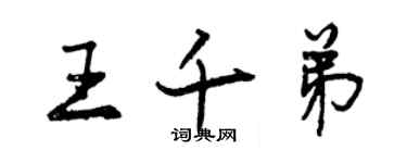 曾慶福王千弟行書個性簽名怎么寫