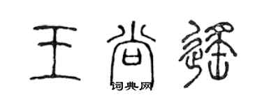 陳聲遠王尚遙篆書個性簽名怎么寫