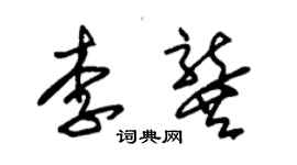 朱錫榮李龔草書個性簽名怎么寫