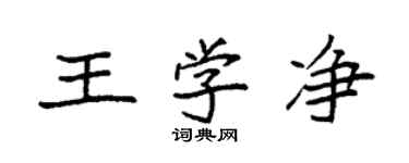 袁強王學淨楷書個性簽名怎么寫