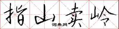 錢沛雲指山賣嶺行書怎么寫