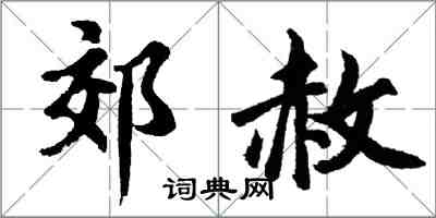 胡問遂郊赦行書怎么寫